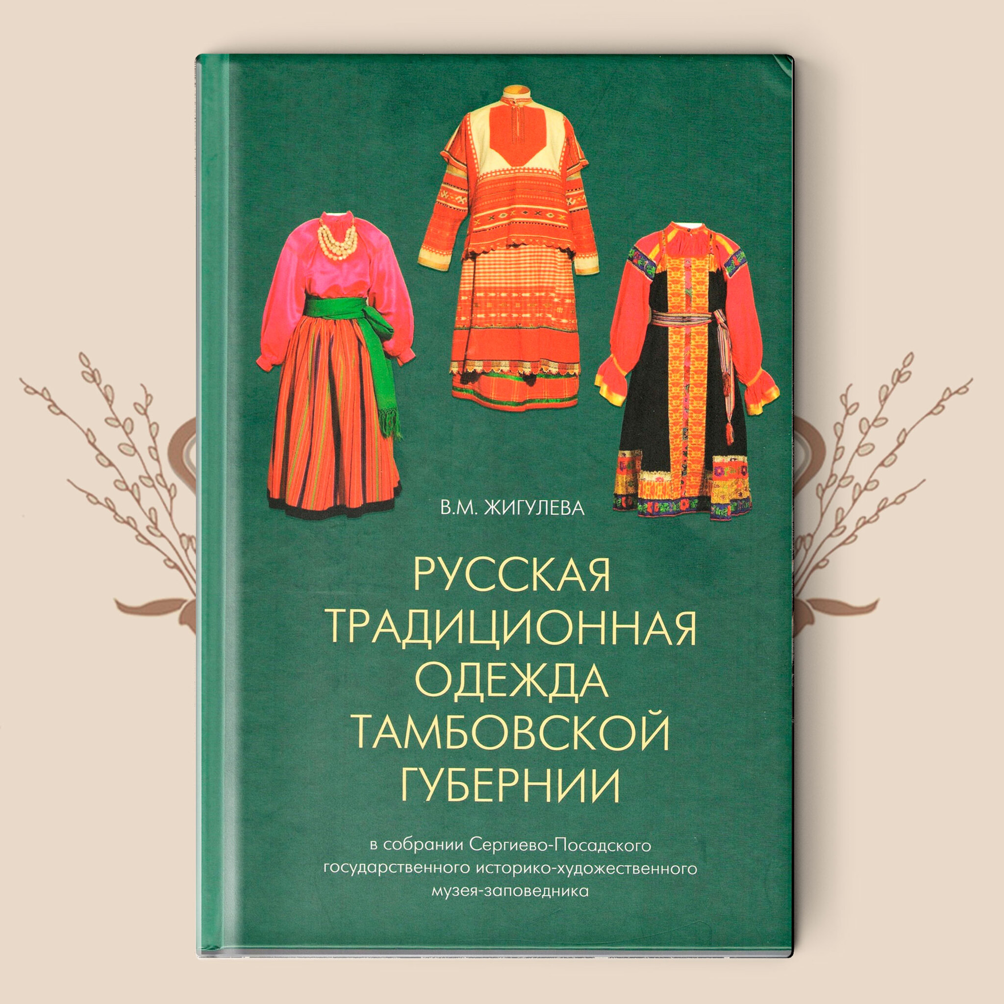 В.М. Жигулева. Русская традиционная одежда Тамбовской губернии – купить за  2 500 ₽ | Вербный базар