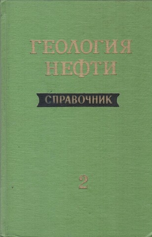 Геология нефти.Том 2 , книга 2