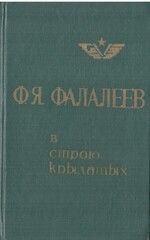 В строю крылатых. Из воспоминаний