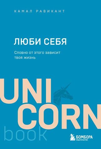 ЭКСМО/UNICO(мяг)/ЛЮБИ СЕБЯ. Словно от этого зависит твоя жизнь/Равикант К.