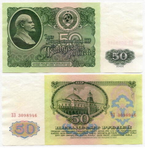 50 рублей 1961 год ЗЗ 3098946. XF-