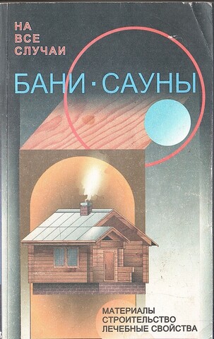 Бани-сауны на все случаи