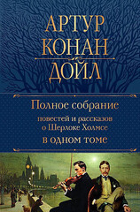 Полное собрание повестей и рассказов о Шерлоке Холмсе в одном томе