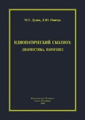 Идиопатический сколиоз: диагностика, патогенез