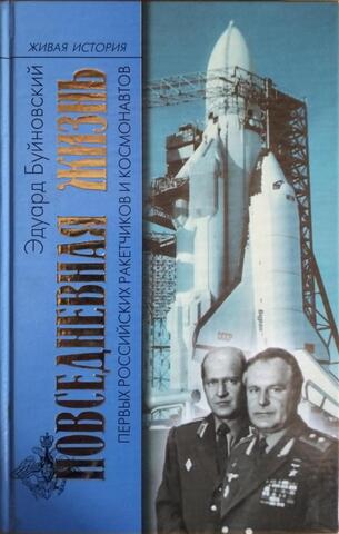 Повседневная жизнь первых Российских ракетчиков и космонавтов