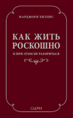 Как жить роскошно и при этом не разориться