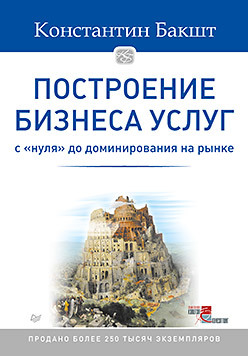 Построение бизнеса услуг: с нуля до доминирования на рынке бакшт константин александрович построение бизнеса услуг с нуля до доминирования на рынке