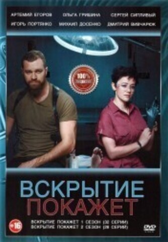 Вскрытие покажет 2в1 (два сезона, 60 серий, полная версия) на DVD