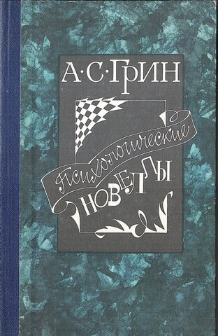 Психологические новеллы