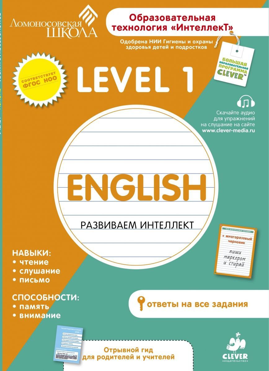 Английский язык. Level 1 купить с доставкой по цене 466 ₽ в интернет  магазине — Издательство Clever