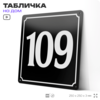 Адресная табличка с номером дома 109, на фасад и забор, черная, 25х25 см, Айдентика Технолоджи