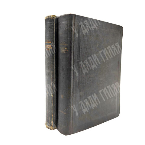 Жихарев С. П. Записки современника / ред., комм. и вступ. ст. С.Я. Штрайха. В 2 т. Т. 1-2. 1934