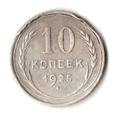 10 копеек 1925 год СССР (забоинки на гурте)