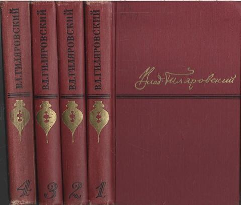 Гиляровский. Собрание сочинений в четырех томах