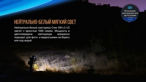 Фонарь светодиодный подводный Fenix SD11, 1000 лм, аккумулятор