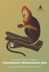 Укрощение обезьяньего ума (электронная книга)