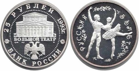 25 рублей. Русский балет 1993 г. ММД. Proof