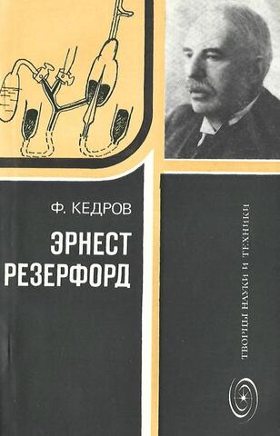 Эрнест Резерфорд