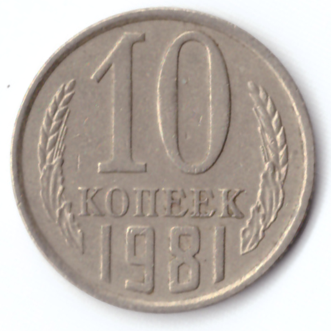 10 копеек 1981 VF