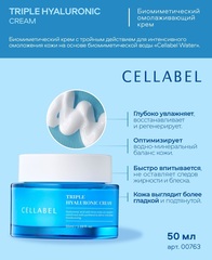 Cellabel Биомиметический омолаживающий крем «НА-III» | Cellabel triple hyaluronic cream