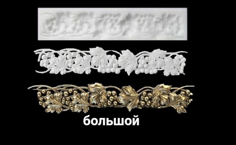 Бордюр из виноградной лозы большой