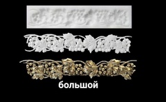 Бордюр из виноградной лозы большой