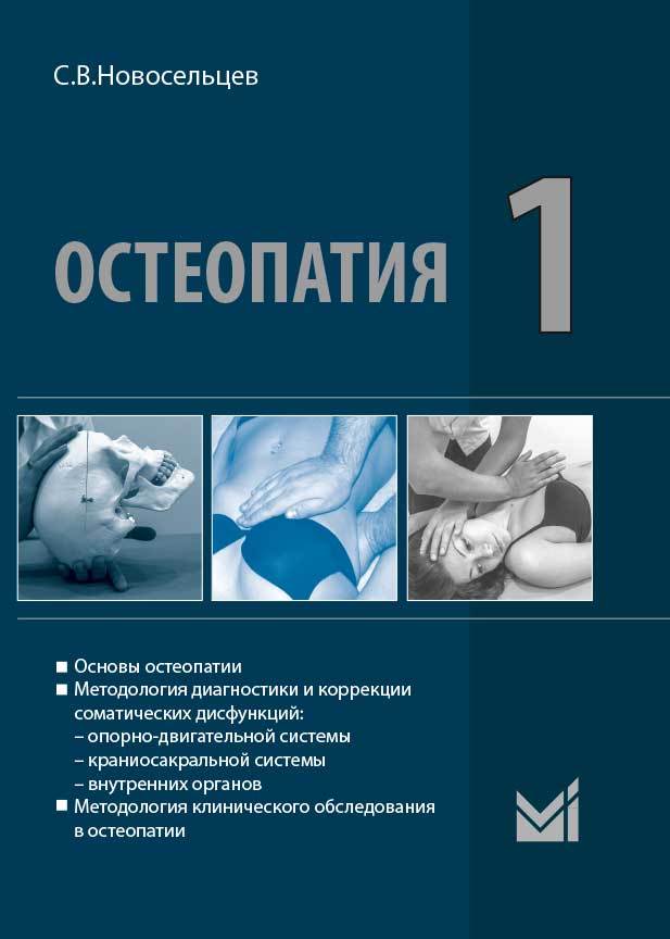 Новинки Остеопатия. Книга 1 osteopatia_t1.jpg