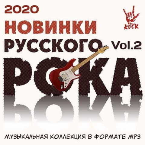 Новинки Русского Рока Vol.2 (2020) MP3