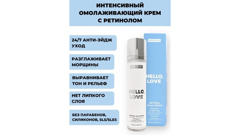 Wonderlab #PROSTO HELLO, LOVE Retinol Face Cream 50 ml.