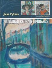 Холодная весна в Провансе