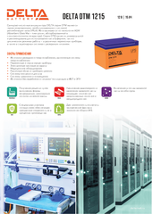 Аккумуляторная батарея DELTA BATTERY DTM 1215