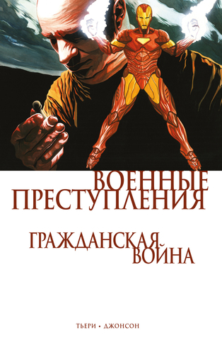 Гражданская война. Военные преступления (Б/У)