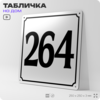 Адресная табличка с номером дома 264, на фасад и забор, белая, Айдентика Технолоджи