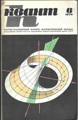 Квант. Научно-популярный физико-математический журнал. 1978г.