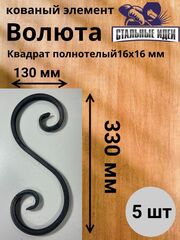 Кованый элемент волюта 130х330мм квадрат полнотелый 16х16мм