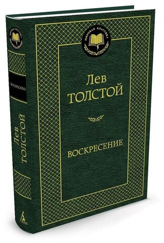 АЗБУКА/Мир.клас/Воскресение/Толстой Л.