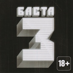 Баста - Баста 3 (CD) (2010)