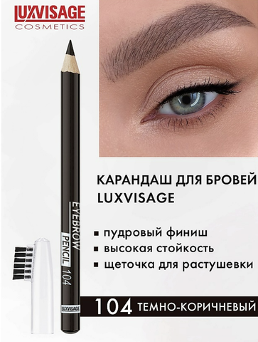 Карандаш для бровей тон 104 Lux Visage