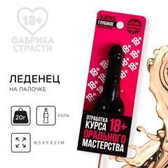 Леденец на палочке «Отработка мастерства» (вкус: кола) 20 г