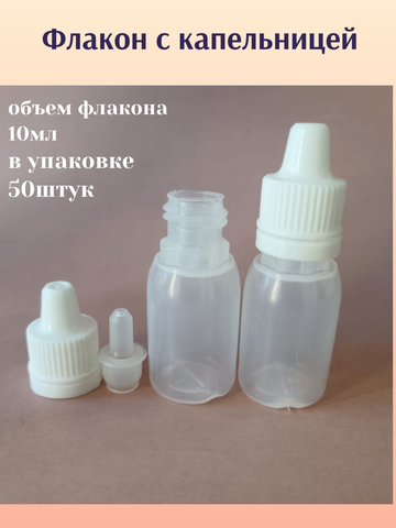 Флаконы-капельница 10мл 50шт