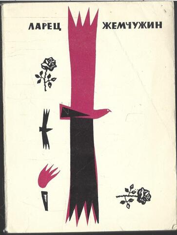 Ларец жемчужин. Азербайджанские народные четверостишия-баяты и пословицы