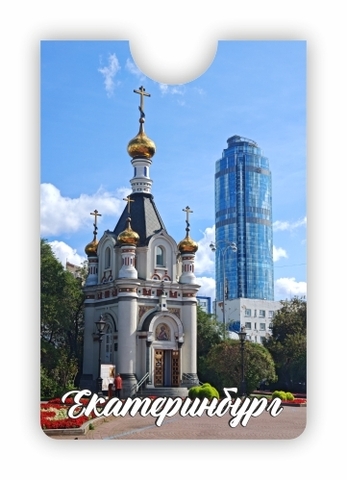 Урал Сувенир - Екатеринбург кардхолдер №0016 Часовня, Высоцкий