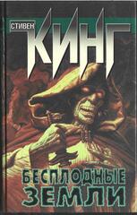 Бесплодные земли