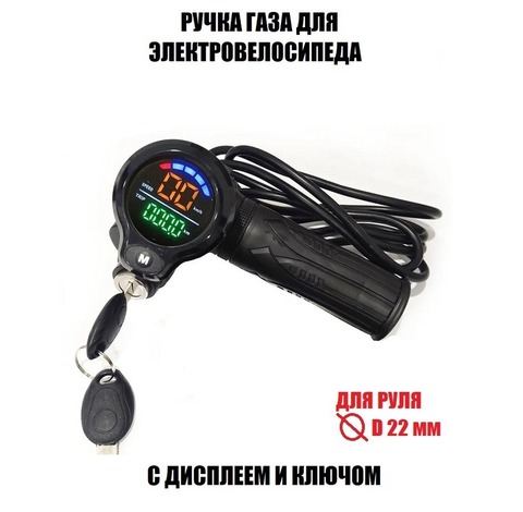 Ручка газа с цветным дисплеем и замком
