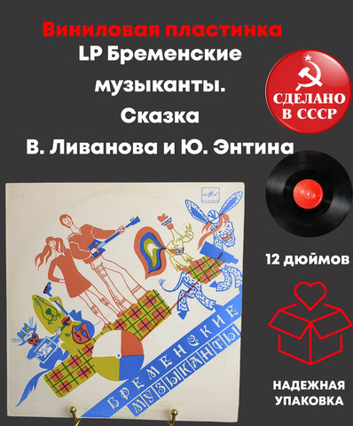 LP Бременские музыканты. Сказка В. Ливанова и Ю. Энтина. Виниловая пластинка 10 дюймов. Мелодия СССР 1969 год