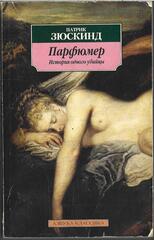 Парфюмер: История одного убийцы