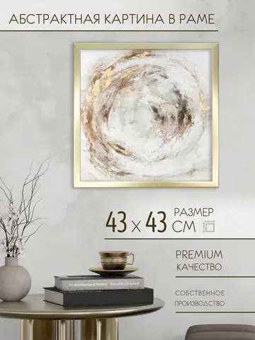 Картина на стену интерьерная на холсте 43*43 см