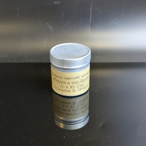 Диафильм "Мерген и его друзья", сказка по литературной записи Л. и Ю. Сэм, студия "Диафильм" Москва, цветной, полный, с текстом, винтаж СССР 1971 год