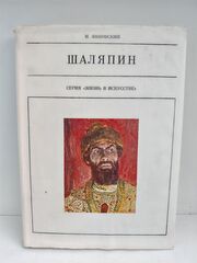 Шаляпин (Жизнь в искусстве)