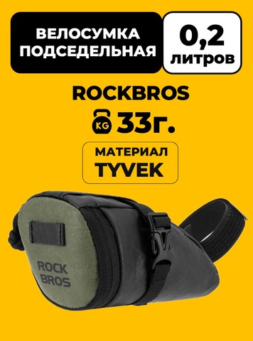 Картинка велосумка Rockbros  Tyvek - 1